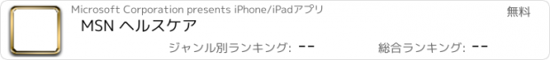 おすすめアプリ MSN ヘルスケア