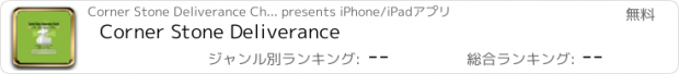 おすすめアプリ Corner Stone Deliverance