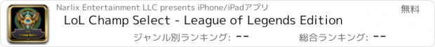 おすすめアプリ LoL Champ Select - League of Legends Edition