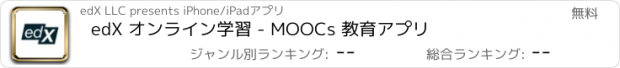 おすすめアプリ edX オンライン学習 - MOOCs 教育アプリ