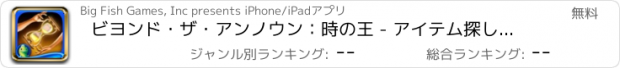 おすすめアプリ ビヨンド・ザ・アンノウン：時の王 - アイテム探し、ミステリー、パズル、謎解き、アドベンチャー