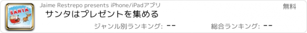 おすすめアプリ サンタはプレゼントを集める