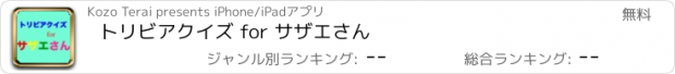 おすすめアプリ トリビアクイズ for サザエさん