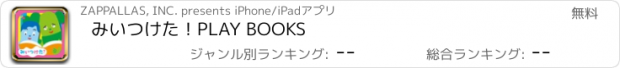 おすすめアプリ みいつけた！PLAY BOOKS