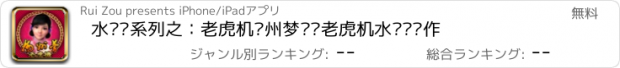 おすすめアプリ 水浒传系列之：老虎机扬州梦——老虎机水浒传续作