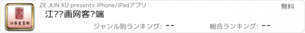 おすすめアプリ 江苏书画网客户端