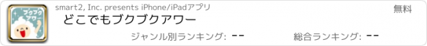 おすすめアプリ どこでもブクブクアワー