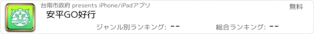 おすすめアプリ 安平GO好行