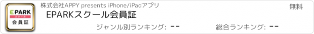 おすすめアプリ EPARKスクール会員証