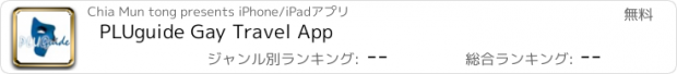 おすすめアプリ PLUguide Gay Travel App