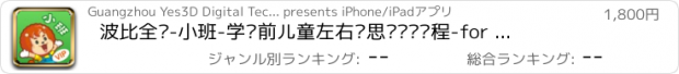 おすすめアプリ 波比全脑-小班-学龄前儿童左右脑思维开发课程-for iPhone