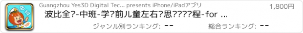 おすすめアプリ 波比全脑-中班-学龄前儿童左右脑思维开发课程-for iPhone