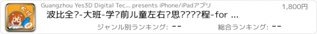 おすすめアプリ 波比全脑-大班-学龄前儿童左右脑思维开发课程-for iPhone