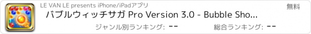 おすすめアプリ バブルウィッチサガ Pro Version 3.0 - Bubble Shooter Saga HD 2 - バブルシューターサガ - Egg Shoot Dynomite Jungle Of Buble IQ Manina Edition 2.0