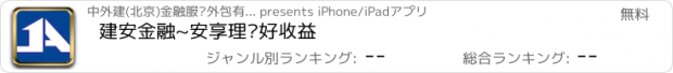 おすすめアプリ 建安金融~安享理财好收益