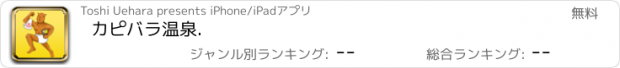 おすすめアプリ カピバラ温泉.