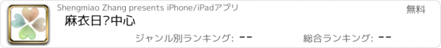 おすすめアプリ 麻衣日货中心