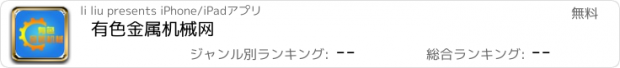 おすすめアプリ 有色金属机械网