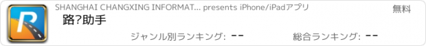 おすすめアプリ 路盼助手
