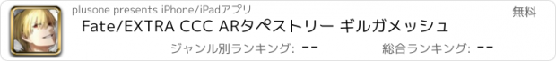 おすすめアプリ Fate/EXTRA CCC ARタペストリー ギルガメッシュ
