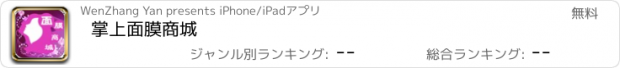 おすすめアプリ 掌上面膜商城