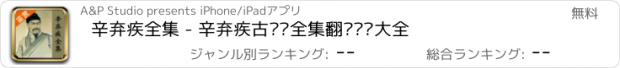 おすすめアプリ 辛弃疾全集 - 辛弃疾古诗词全集翻译鉴赏大全