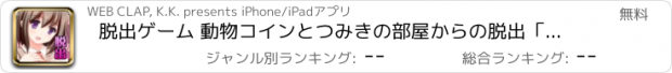 おすすめアプリ 脱出ゲーム 動物コインとつみきの部屋からの脱出「深津京香」