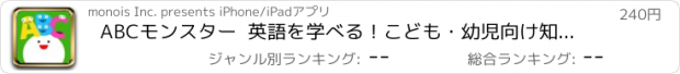 おすすめアプリ ABCモンスター  英語を学べる！こども・幼児向け知育ゲーム