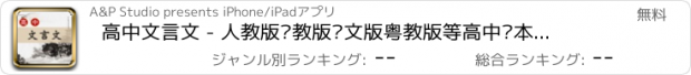 おすすめアプリ 高中文言文 - 人教版苏教版语文版粤教版等高中课本文言文翻译鉴赏全集