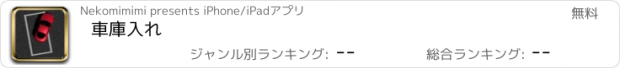 おすすめアプリ 車庫入れ