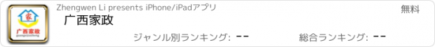 おすすめアプリ 广西家政