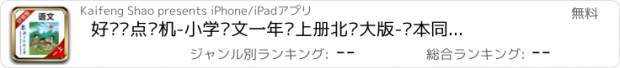 おすすめアプリ 好爸爸点读机-小学语文一年级上册北师大版-课本同步有声教材