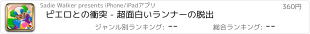 おすすめアプリ ピエロとの衝突 - 超面白いランナーの脱出