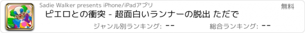 おすすめアプリ ピエロとの衝突 - 超面白いランナーの脱出 ただで