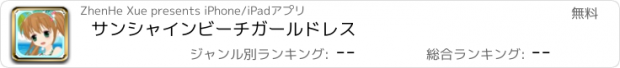 おすすめアプリ サンシャインビーチガールドレス