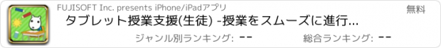 おすすめアプリ タブレット授業支援(生徒) -授業をスムーズに進行するツール