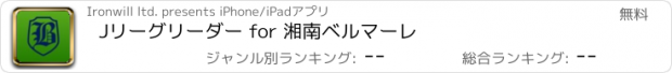 おすすめアプリ Jリーグリーダー for 湘南ベルマーレ