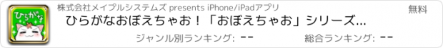 おすすめアプリ ひらがなおぼえちゃお！「おぼえちゃお」シリーズ第２弾