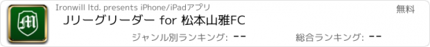 おすすめアプリ Jリーグリーダー for 松本山雅FC