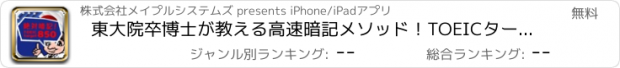 おすすめアプリ 東大院卒博士が教える高速暗記メソッド！TOEICターゲット850！