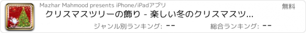おすすめアプリ クリスマスツリーの飾り - 楽しい冬のクリスマスツリーDECORESTゲーム