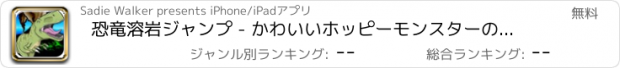 おすすめアプリ 恐竜溶岩ジャンプ - かわいいホッピーモンスターの狂気 ただで