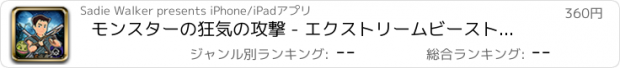 おすすめアプリ モンスターの狂気の攻撃 - エクストリームビースト防衛シュートアウト
