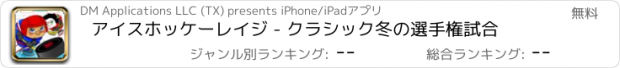 おすすめアプリ アイスホッケーレイジ - クラシック冬の選手権試合