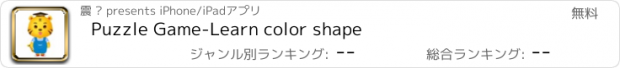 おすすめアプリ Puzzle Game-Learn color shape