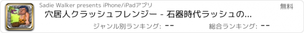 おすすめアプリ 穴居人クラッシュフレンジー - 石器時代ラッシュの挑戦 FREE