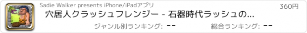 おすすめアプリ 穴居人クラッシュフレンジー - 石器時代ラッシュの挑戦