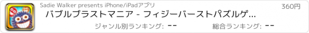 おすすめアプリ バブルブラストマニア - フィジーバーストパズルゲーム