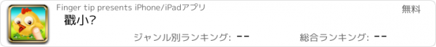 おすすめアプリ 戳小鸡