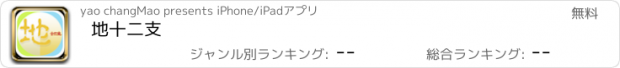 おすすめアプリ 地十二支